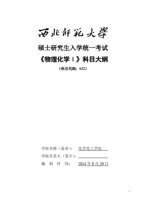 622物理化学考试大纲汇总