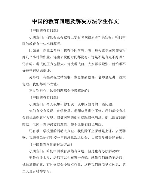 中国的教育问题及解决方法学生作文