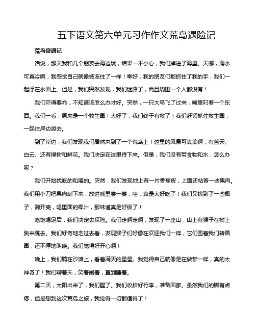 五下语文第六单元习作作文荒岛遇险记