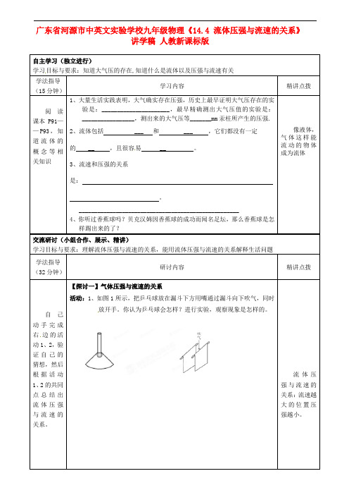 广东省河源市中英文实验学校九年级物理《14.4 流体压强与流速的关系》讲学稿 人教新课标版