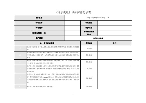 冷水机组维护保养记录表