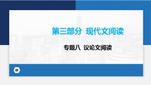 2024年广东省中考语文一轮复习课件：专题八+议论文阅读