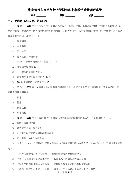 湖南省邵阳市八年级上学期物理期末教学质量调研试卷