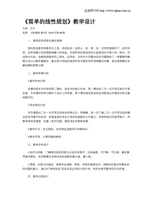 《简单的线性规划》教学设计