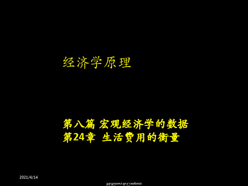 生活费用的衡量(1)
