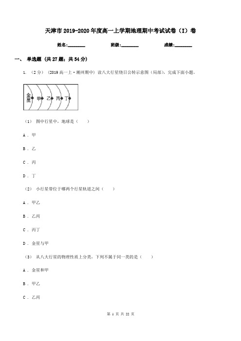 天津市2019-2020年度高一上学期地理期中考试试卷(I)卷