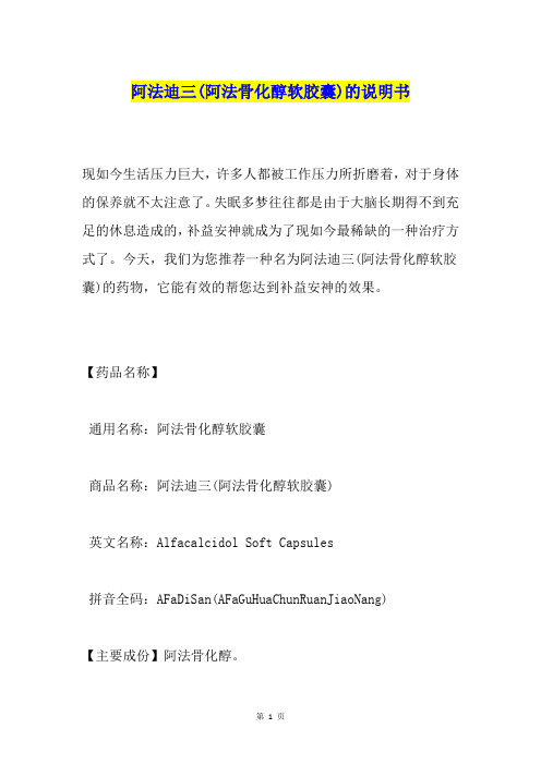 阿法迪三(阿法骨化醇软胶囊)的说明书