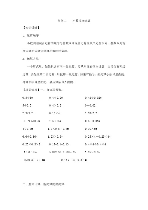 【精品】小学数学计算题专题六   混合运算-类型三   小数混合运算(含答案)