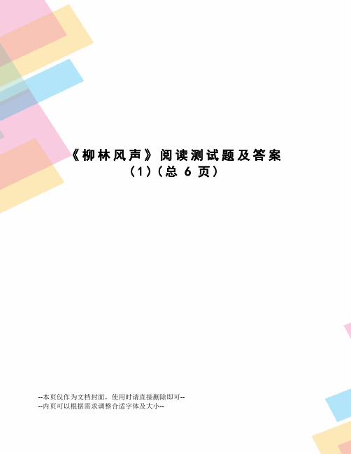 柳林风声阅读测试题及答案