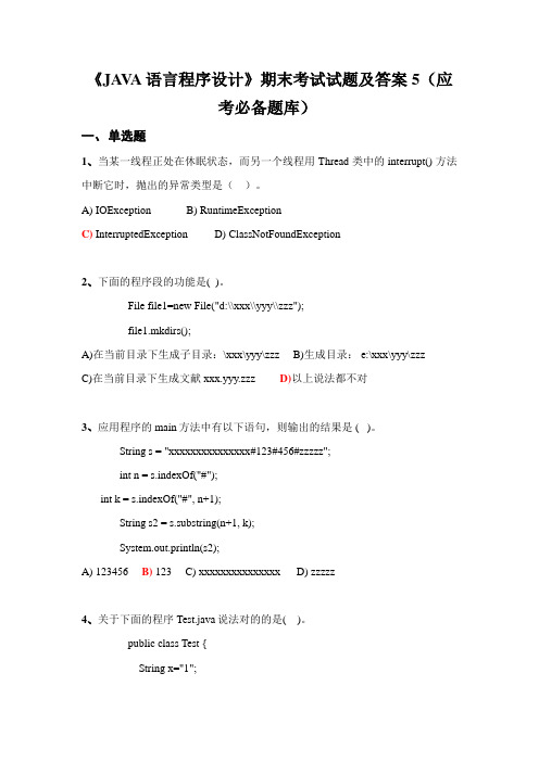 2023年JAVA语言程序设计期末考试试题及答案应考必备题库五