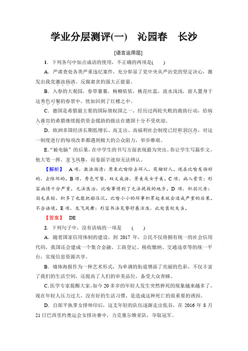 高中语文鲁人版必修五习题：第1单元+学业分层测评(一) 沁园春 长沙+Word版含答案.doc