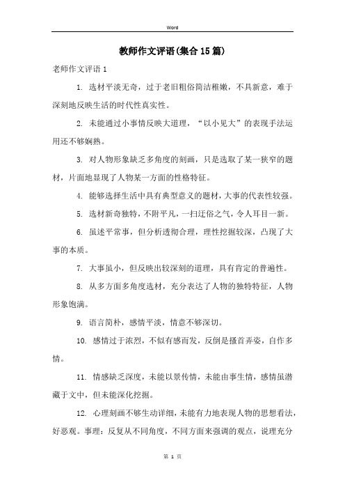 教师作文评语(集合15篇)