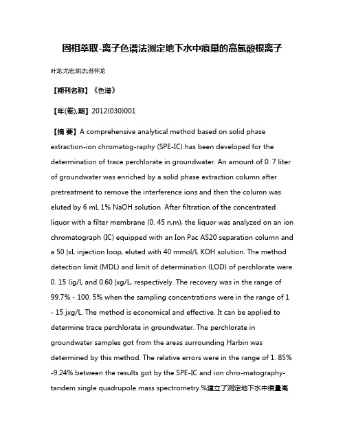 固相萃取-离子色谱法测定地下水中痕量的高氯酸根离子