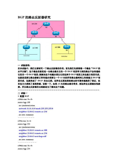 BGP的路由反射器研究