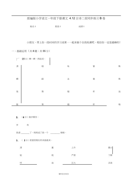 部编版小学语文一年级下册课文4.12古诗二首同步练习B卷