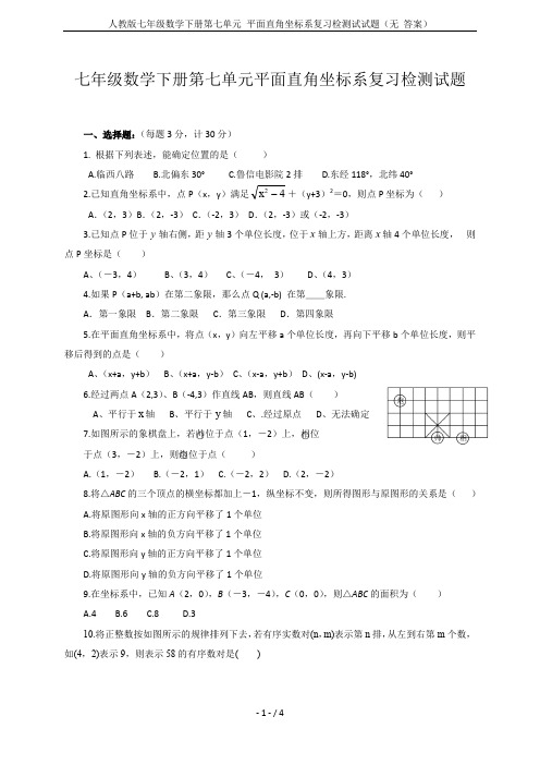 人教版七年级数学下册第七单元 平面直角坐标系复习检测试试题(无 答案)