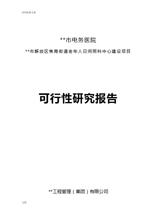 老年人日间照料中心项目可研报告材料