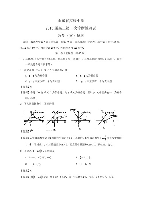 山东省实验中学2013届高三第一次诊断性测试数学(文)试题