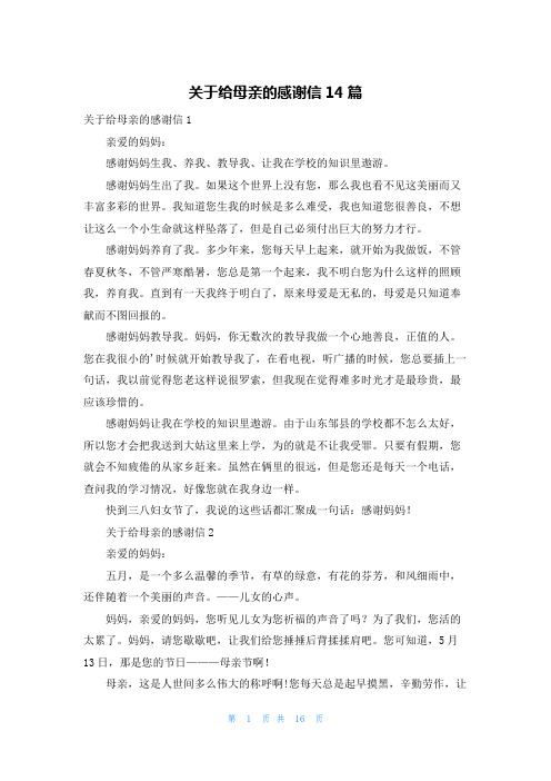 关于给母亲的感谢信14篇