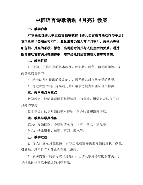 中班语言诗歌活动《月亮》教案