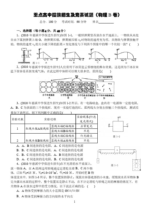 重点高中提前招生及竞赛试题（物理B卷）