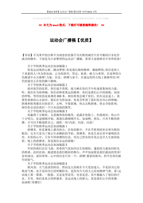 【2018最新】运动会广播稿【优质】-实用word文档 (2页)