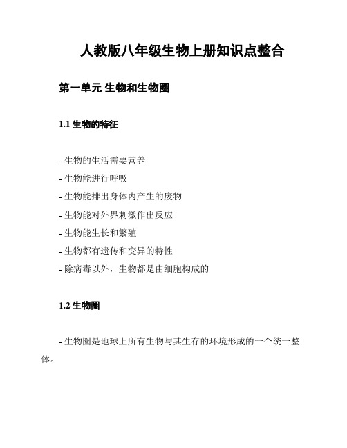 人教版八年级生物上册知识点整合