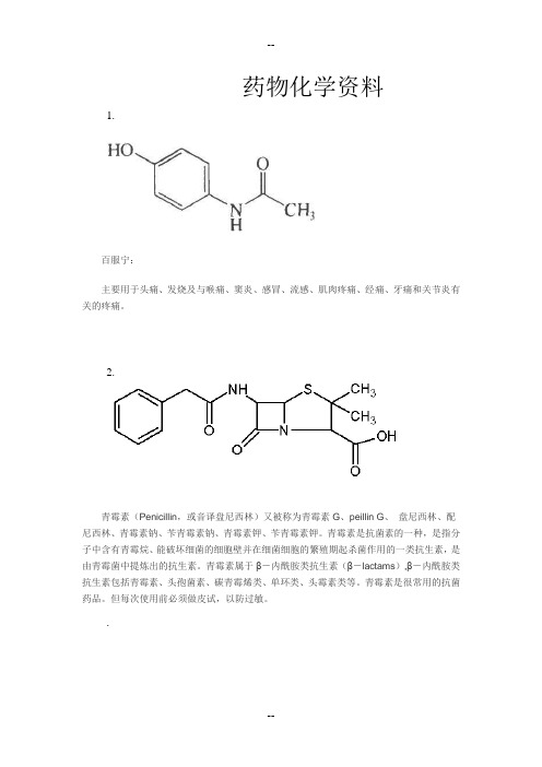 有机化学中关于常见西药的命名作用及结构式