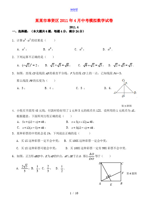 上海市奉贤区2011年4月中考数学模拟试卷