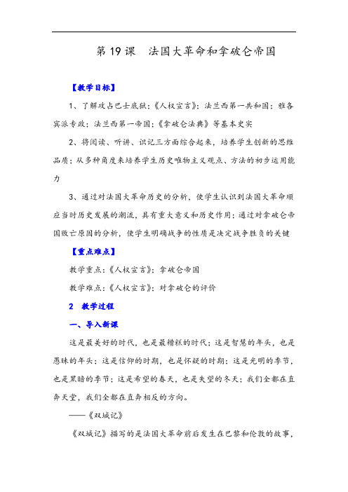 九年级上册历史-法国大革命和拿破仑帝国教案与教学反思