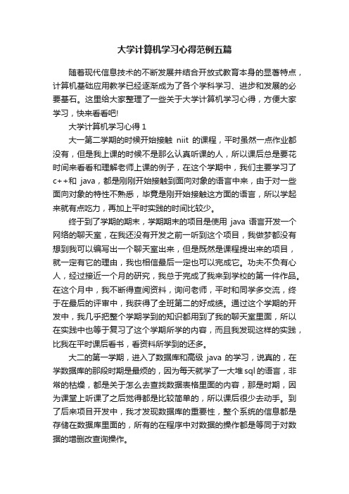 大学计算机学习心得范例五篇