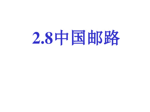 2.8中国邮路