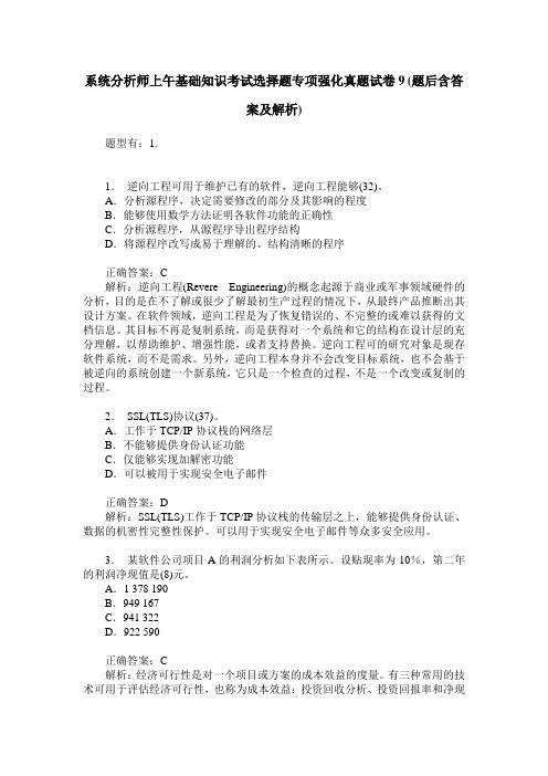 系统分析师上午基础知识考试选择题专项强化真题试卷9(题后含答案及解析)