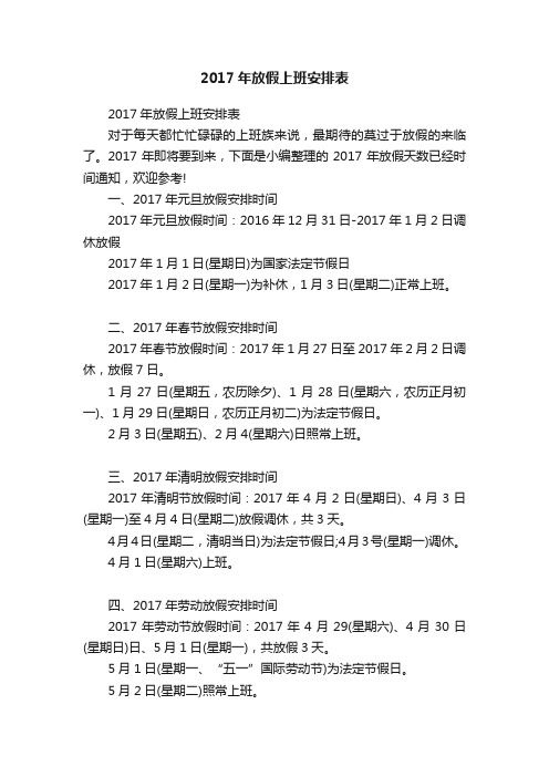 2017年放假上班安排表