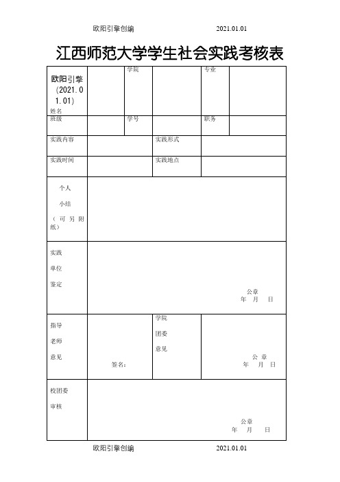 江西师范大学学生社会实践考核表之欧阳引擎创编