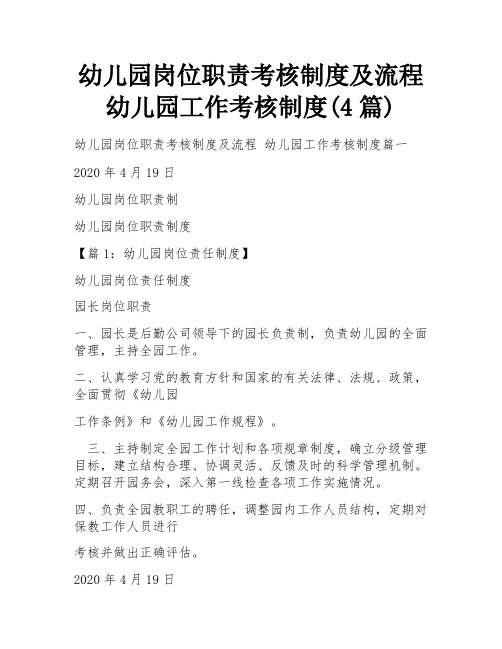 幼儿园岗位职责考核制度及流程 幼儿园工作考核制度(4篇)