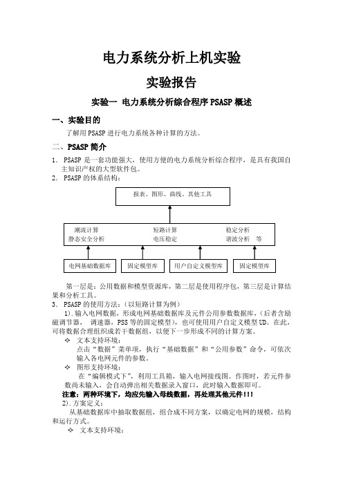 武大电力系统分析实验报告