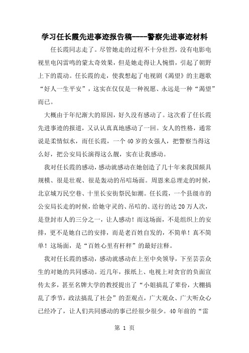 学习任长霞先进事迹报告稿----警察先进事迹材料共3页word资料