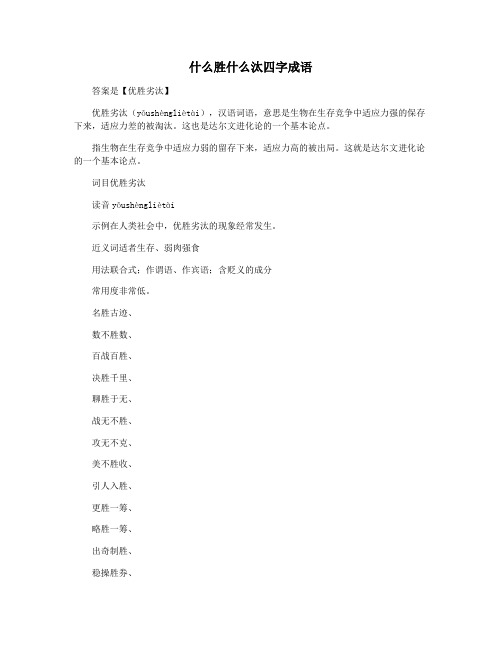 什么胜什么汰四字成语