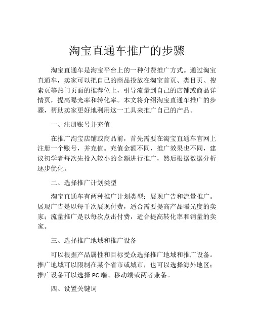 淘宝直通车推广的步骤