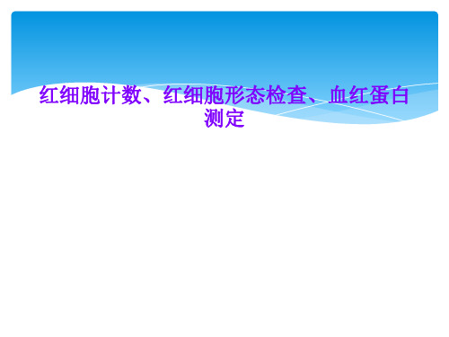 红细胞计数、红细胞形态检查、血红蛋白测定