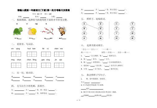 部编人教版一年级语文(下册)第一次月考练习及答案