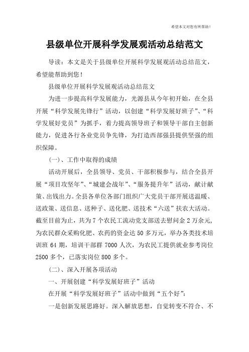 县级单位开展科学发展观活动总结范文