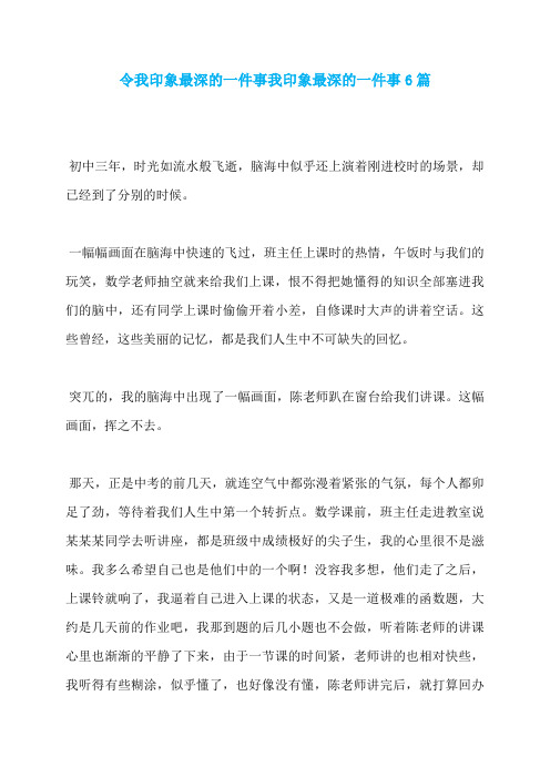 令我印象最深的一件事我印象最深的一件事6篇