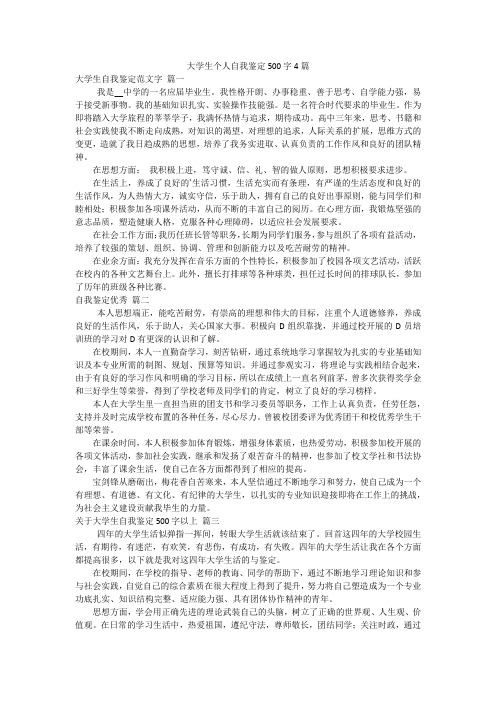 大学生个人自我鉴定500字4篇