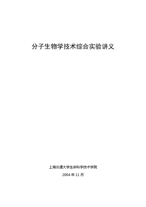 上海交通大学分子生物学技术综合实验讲义