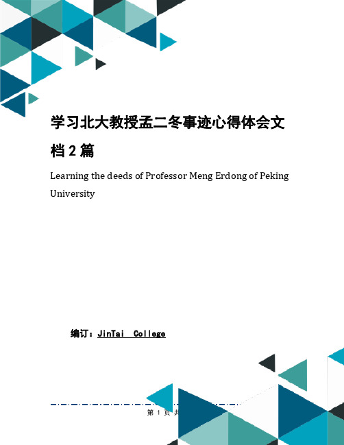 学习北大教授孟二冬事迹心得体会文档2篇