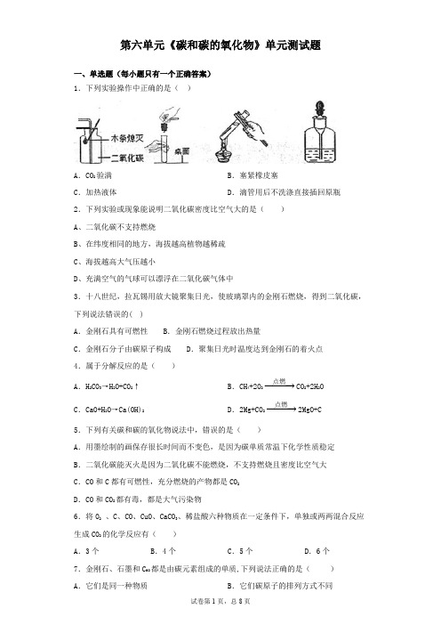 第六单元《碳和碳的氧化物》单元测试题(含答案)