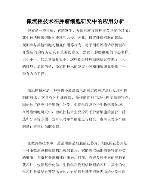 微流控技术在肿瘤细胞研究中的应用分析