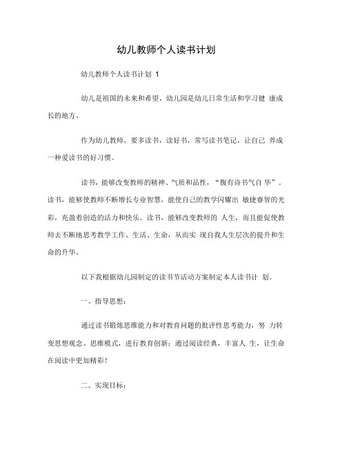 幼儿教师个人读书计划